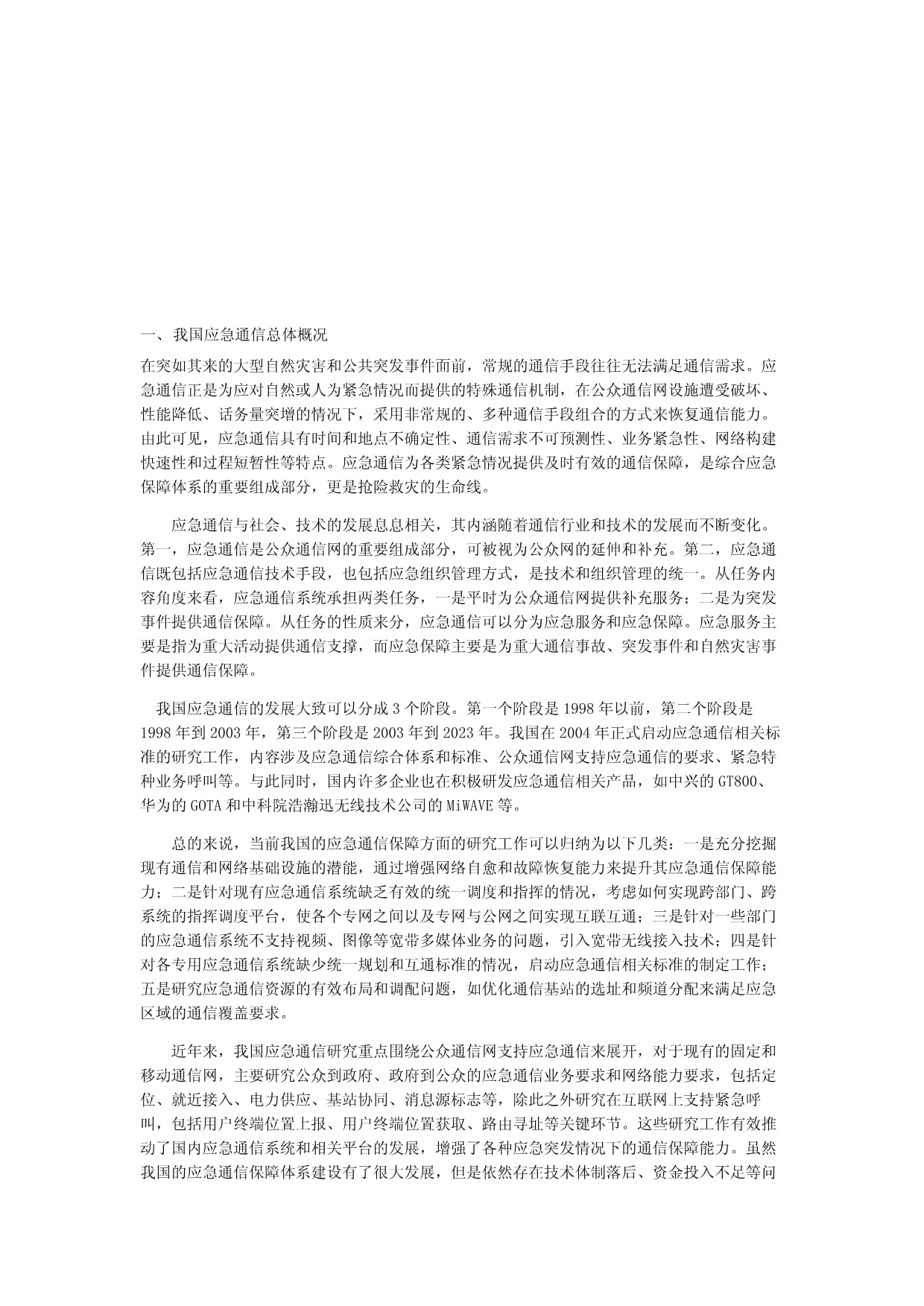 我國電力行業(yè)應急通信現(xiàn)狀與問題 監(jiān)控設備的應用與挑戰(zhàn)